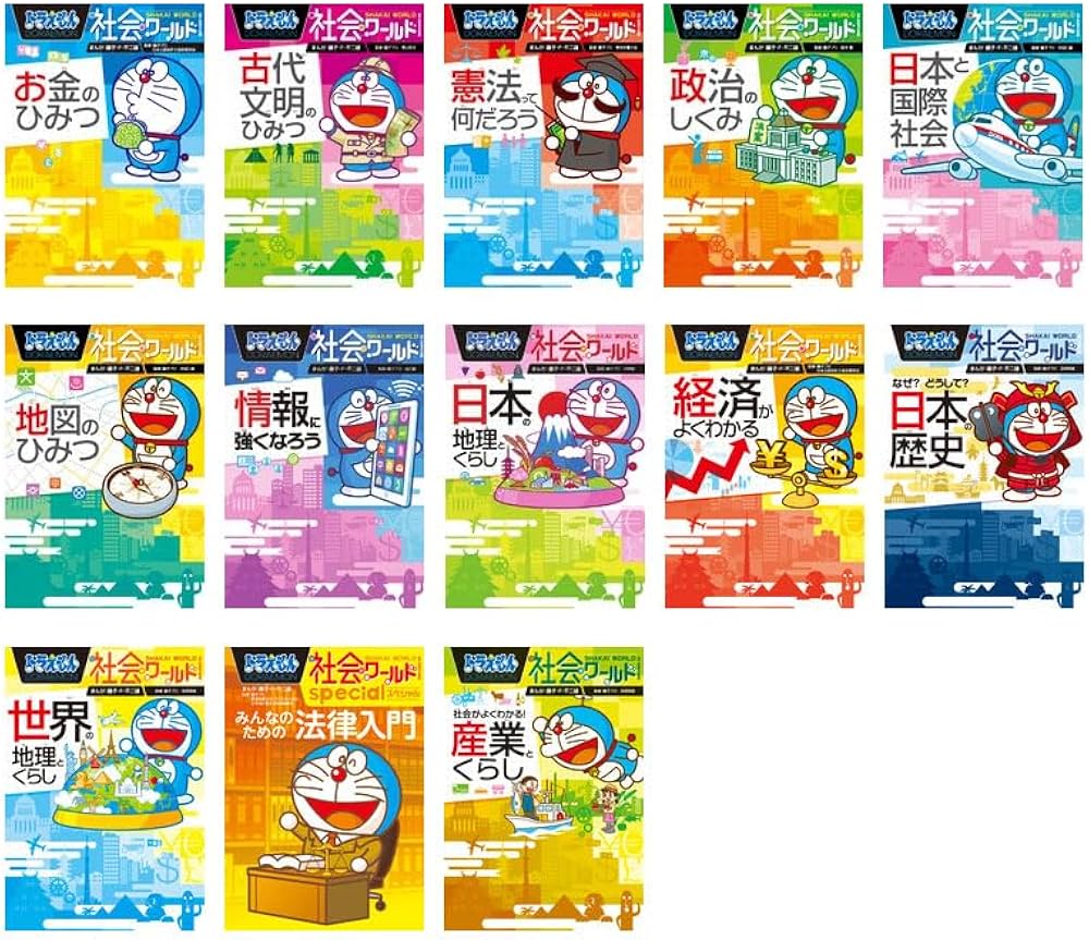 ドラえもん社会ワールド(既13巻セット) |本 | 通販 | Amazon