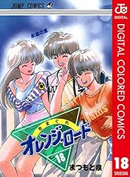 Amazon.co.jp: きまぐれオレンジ☆ロード カラー版 12 (ジャンプ