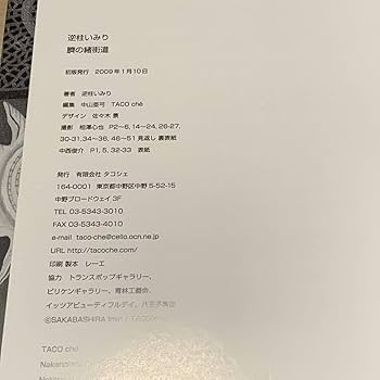 Amazon.co.jp: サインイラスト入り 逆柱いみり 臍の緒街道