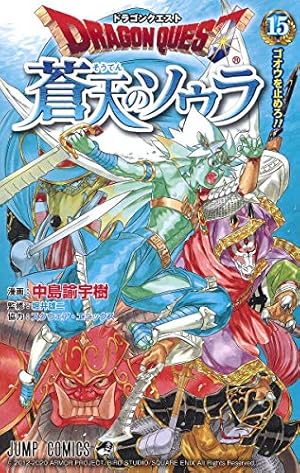ドラゴンクエスト 蒼天のソウラ 1 (ジャンプコミックス) | 中島 諭宇樹