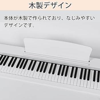 Amazon | Carina 電子ピアノ 88鍵盤 キーボード 木製デザイン MIDI対応