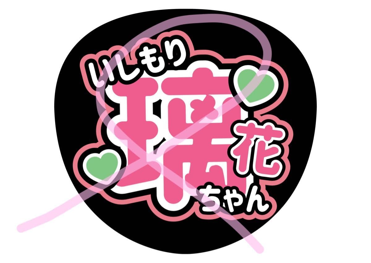 布うちわ 文字 遥花