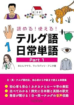 読める！使える！ テルグ語日常単語 Part 1 | まとんマサラ