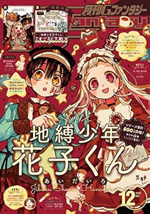 Amazon.co.jp: 地縛少年 花子くん 24巻 (デジタル版Gファンタジー
