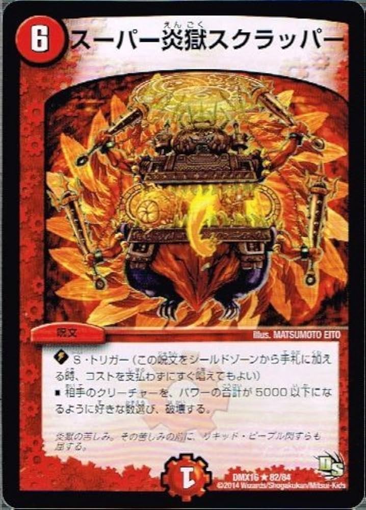 Amazon.co.jp: スーパー炎獄スクラッパー レア デュエルマスターズ 超