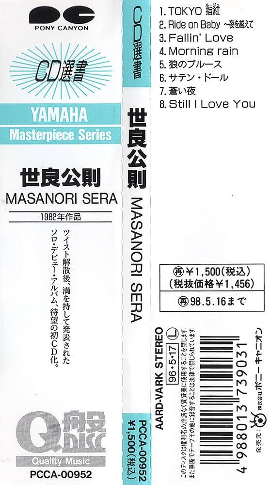 Amazon.co.jp: MASANORI SERA - 世良公則: ミュージック
