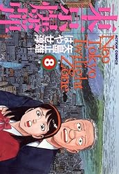 東京爆弾 ： 1 (アクションコミックス) | はやせ淳, 矢島正雄 | 青年