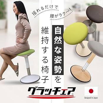 Amazon | バランスチェア 姿勢矯正 グラッチェア デスクチェア