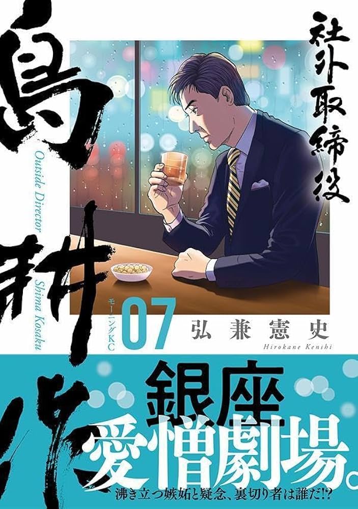社外取締役 島耕作(7) (モーニングKC) | 弘兼 憲史 |本 | 通販 | Amazon