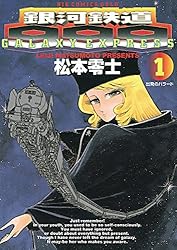 Amazon.co.jp: 銀河鉄道999（13） (ビッグコミックス) eBook : 松本