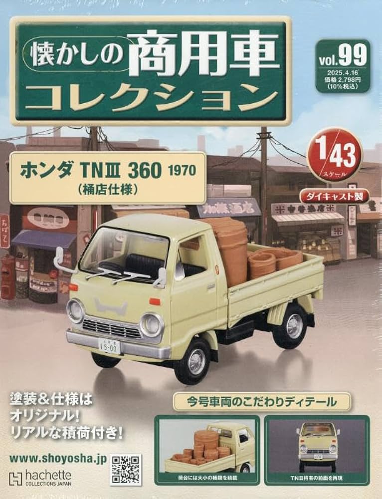 Amazon.co.jp: 懐かしの商用車コレクション(99) 2025年 4/16 号 [雑誌