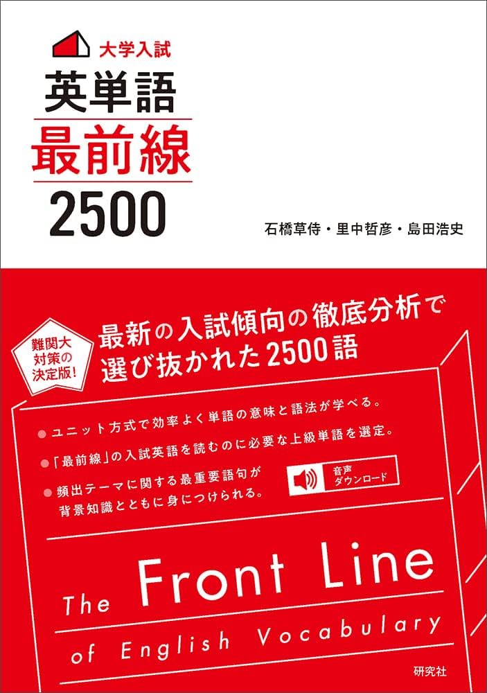 大学入試〉英単語 最前線 2500: The Front Line of English Vocabulary