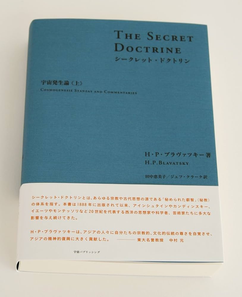 Amazon.co.jp: シークレット・ドクトリン 宇宙発生論《上》 : H・P