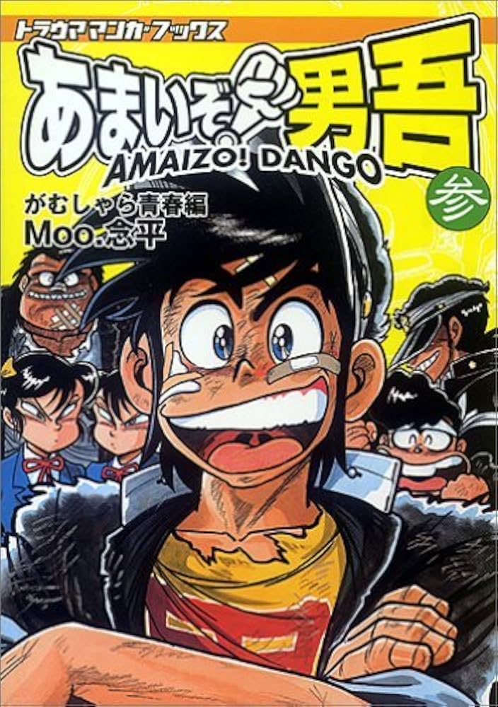 あまいぞ男吾 参 (トラウママンガブックス) | Moo 念平 |本 | 通販