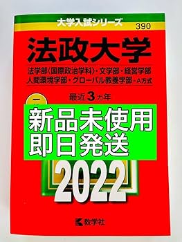 Amazon.co.jp: 法政大学 赤本 2022 A方式 法 文 経営 人間環境