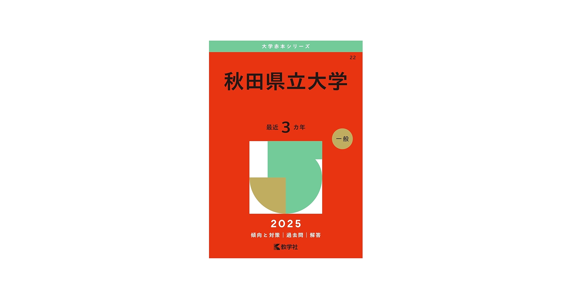 秋田県立大学 (2025年版大学赤本シリーズ) | 教学社編集部 |本 | 通販