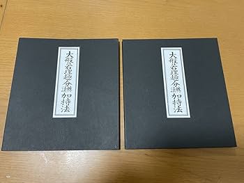 Amazon.co.jp: 大般若理趣分転読加持法服部如實 編 真言宗 修験 密教