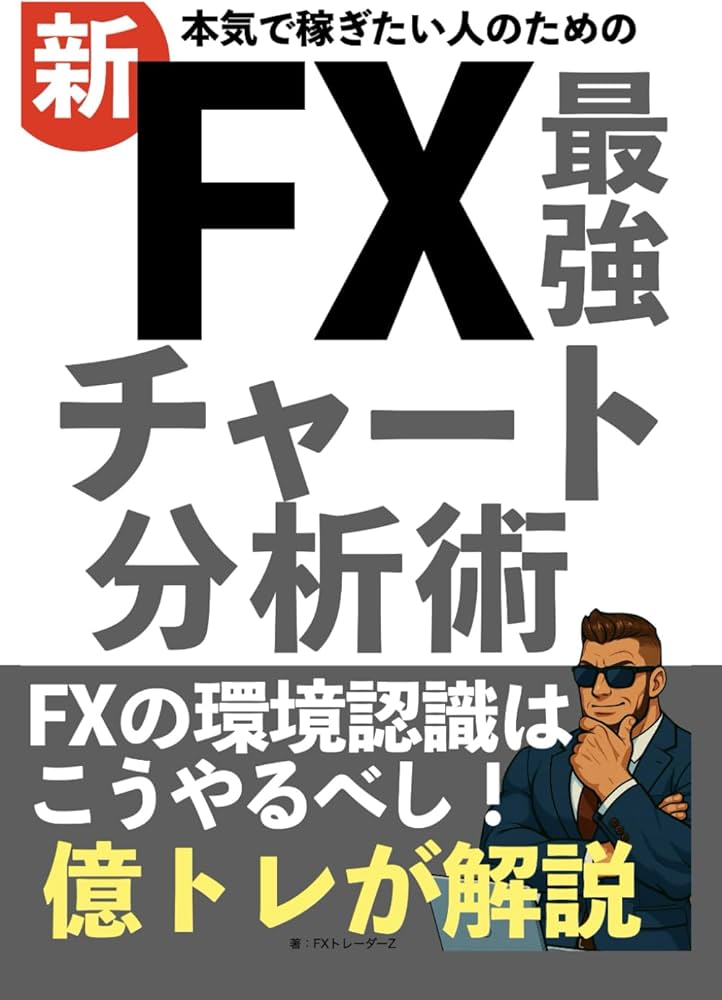 本気で稼ぎたい人のための新・FX最強チャート分析術: FXの環境認識は