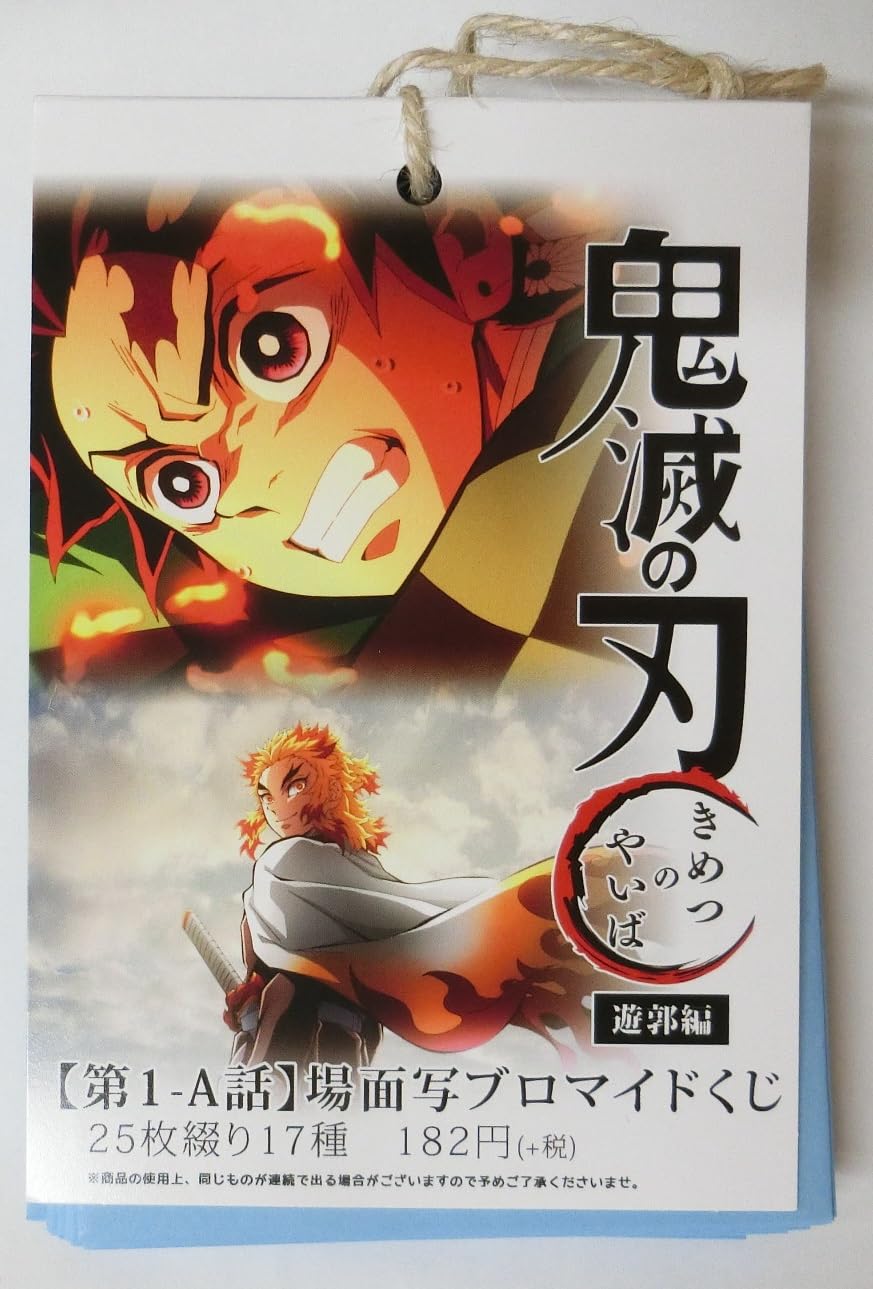 Amazon.co.jp: 鬼滅の刃 遊郭編 場面写ブロマイドくじ 第一話A 【1束