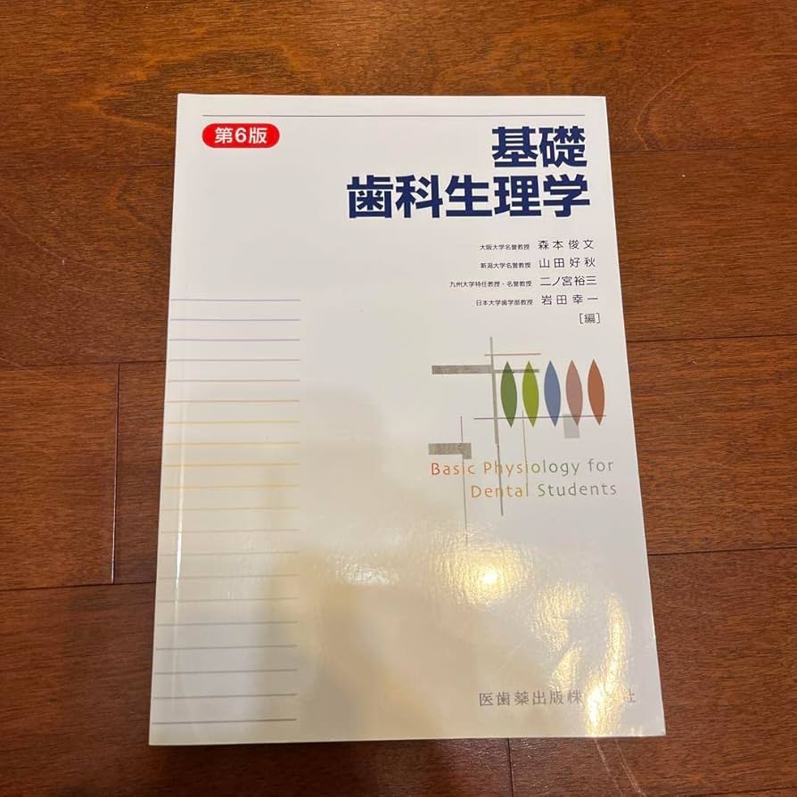 Amazon | 基礎歯科生理学 第6版 | 生物・動物・人体 | おもちゃ