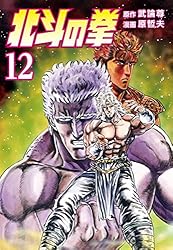 北斗の拳 12巻 (ゼノンコミックス) | 武論尊, 原哲夫 | 青年マンガ