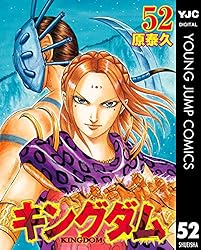 キングダム 52 (ヤングジャンプコミックスDIGITAL) | 原泰久 | 青年