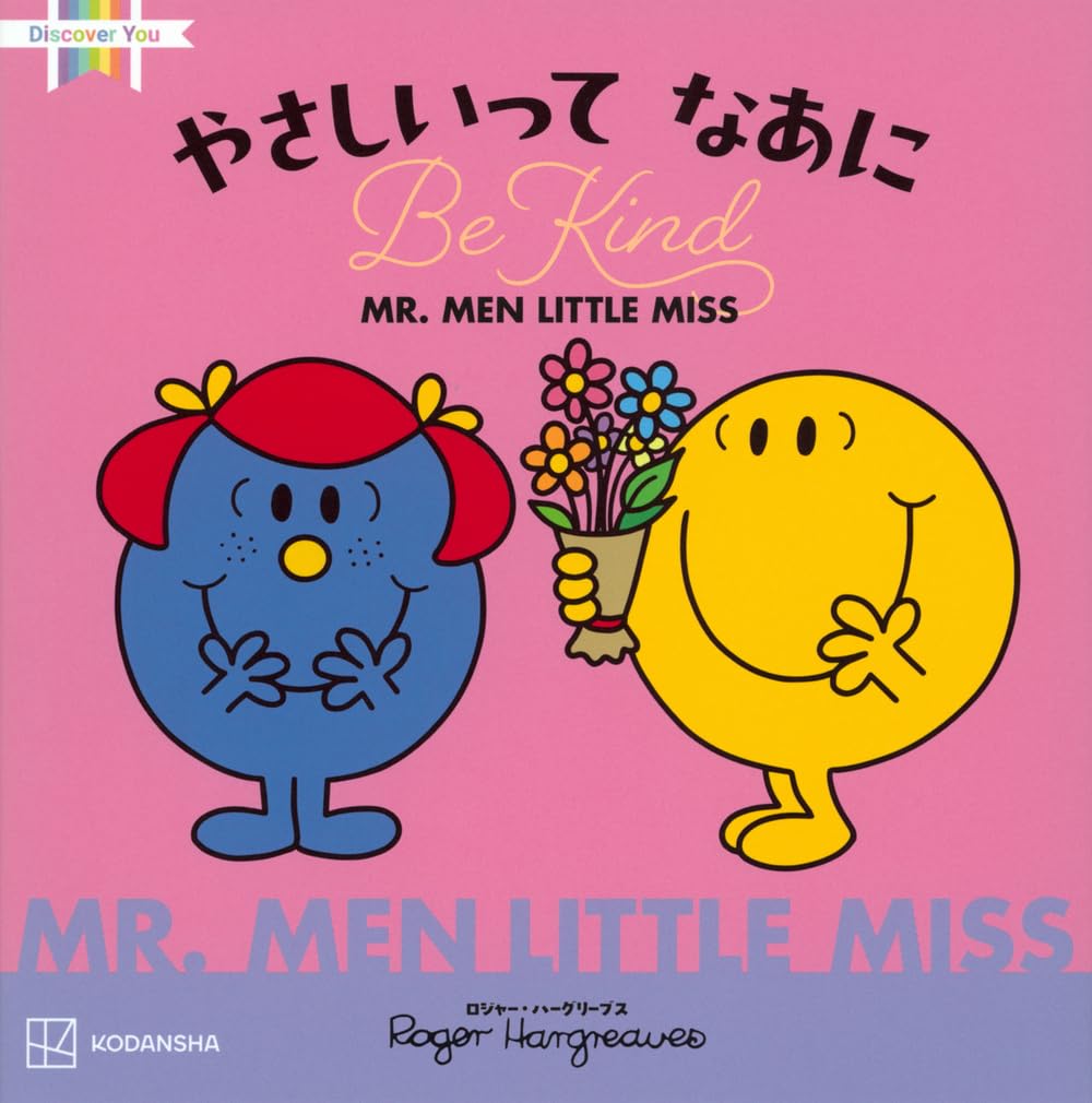 Amazon.co.jp: MR.MEN LITTLE MISS やさしいって なあに Be Kind