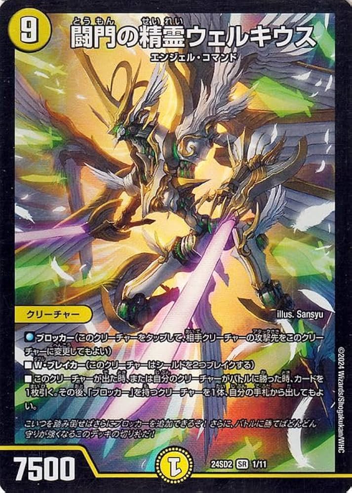 Amazon.co.jp: デュエルマスターズ 闘門の精霊ウェルキウス