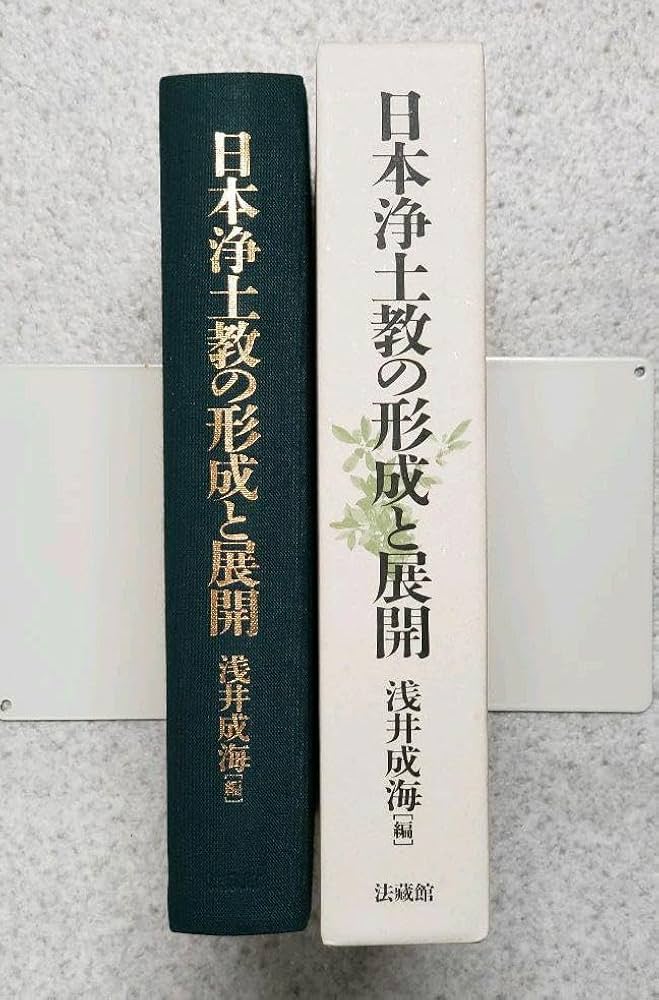 Amazon.co.jp: 『日本浄土教の形成と展開』 浅井成海(編) 法藏館 初版