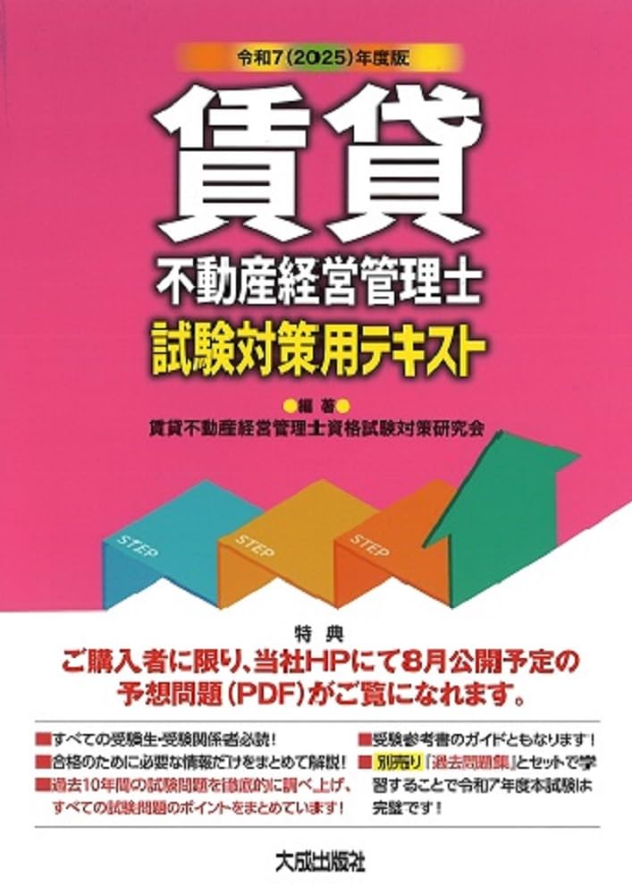 令和7(2025)年度版 賃貸不動産経営管理士試験対策用テキスト | 賃貸