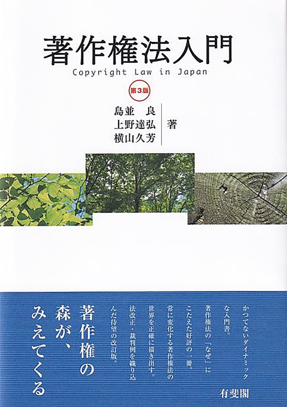 著作権法入門〔第3版〕 | 島並 良, 上野 達弘, 横山 久芳 |本 | 通販