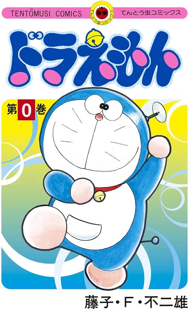 ドラえもん 0巻 (0巻) (てんとう虫コミックス) | 藤子・F・ 不二雄 |本