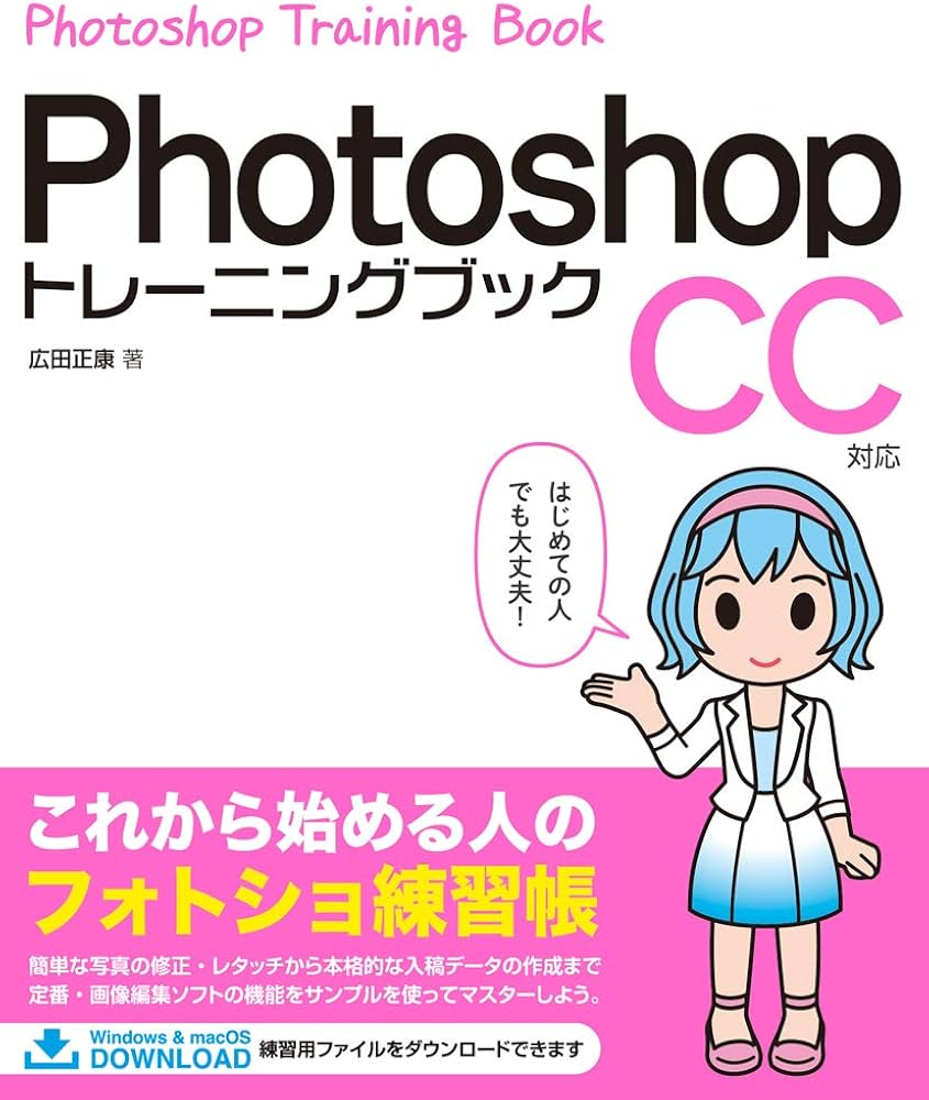 Photoshopトレーニングブック CC対応 | 広田 正康 |本 | 通販 | Amazon