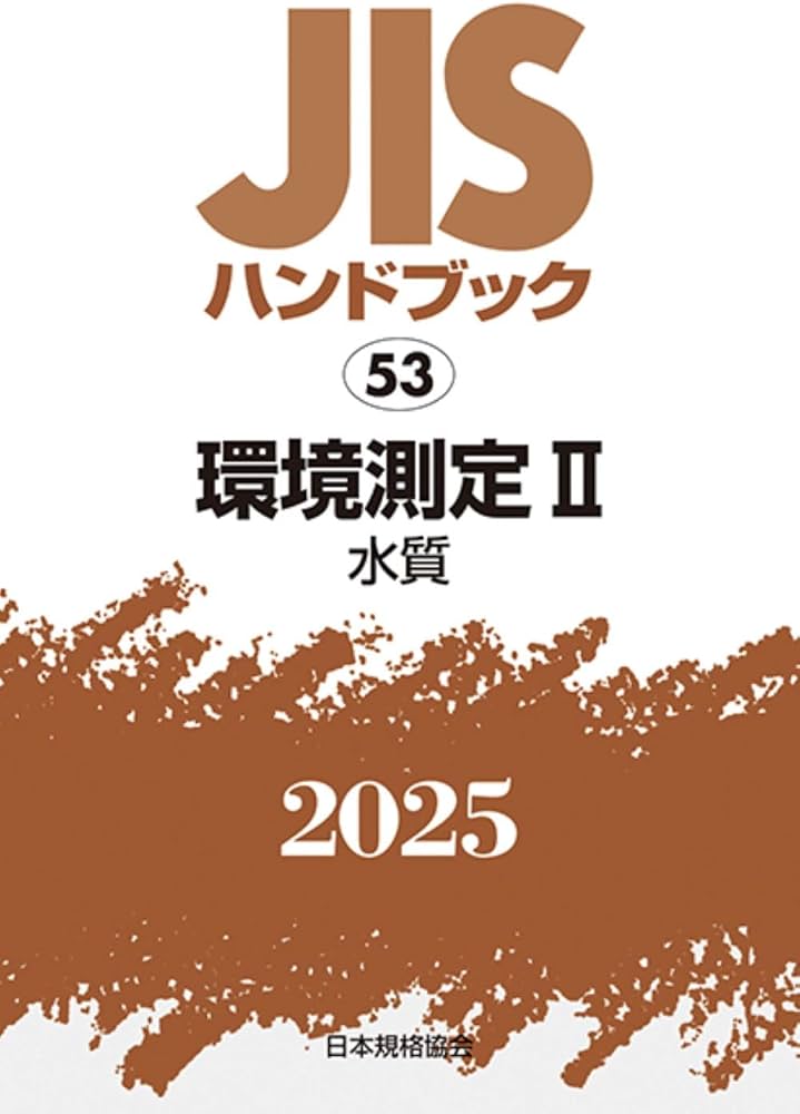 JISハンドブック 53 環境測定II[水質] (2025) | 日本規格協会 |本