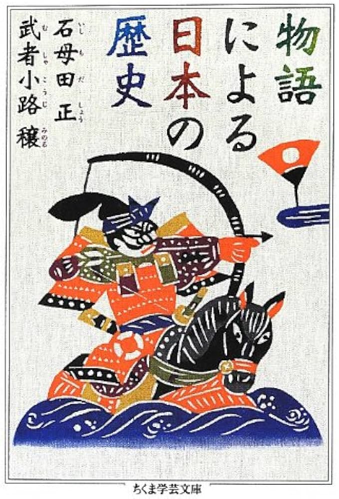 Amazon.co.jp: 物語による日本の歴史 (ちくま学芸文庫 イ 47-1