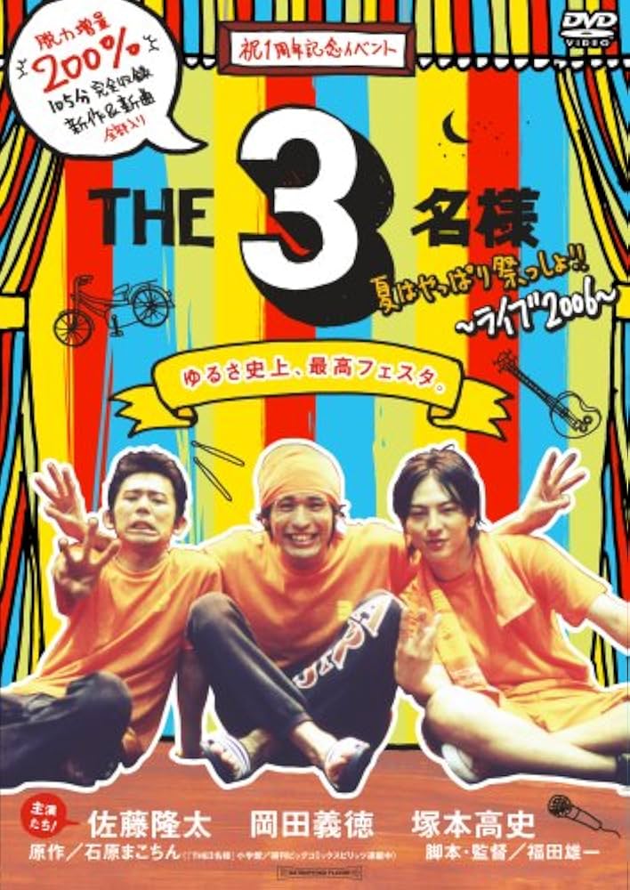 Amazon.co.jp: THE 3名様 夏はやっぱり祭っしょ!! [DVD] : イベント
