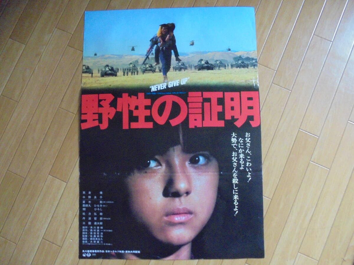 Amazon.co.jp: 野性の証明薬師丸ひろ子 映画ポスターB2サイズ 映画