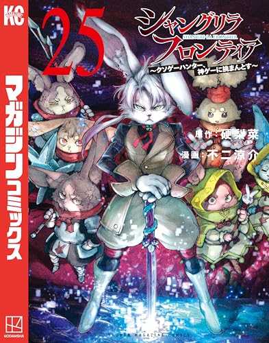 シャングリラ・フロンティア｜25巻特典まとめ｜ストア一覧 - はだしの