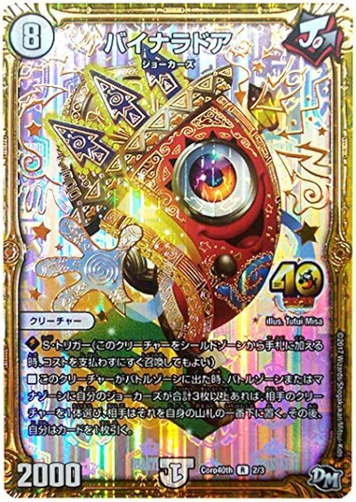 Amazon.co.jp: デュエルマスターズ/バイナラドア(コロコロコミック40