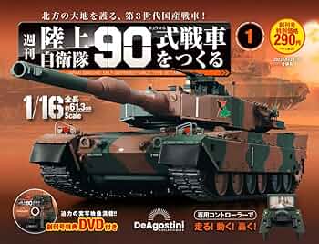 陸上自衛隊 90式戦車をつくる 創刊号 [分冊百科] (パーツ付