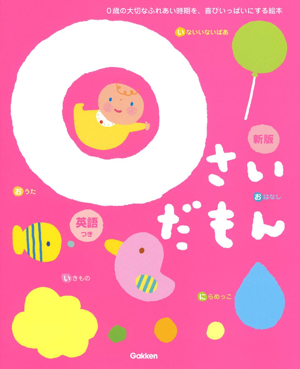 Amazon.co.jp: 0さいだもん 新版 (ふれあい親子のほん) : 無藤隆, いり