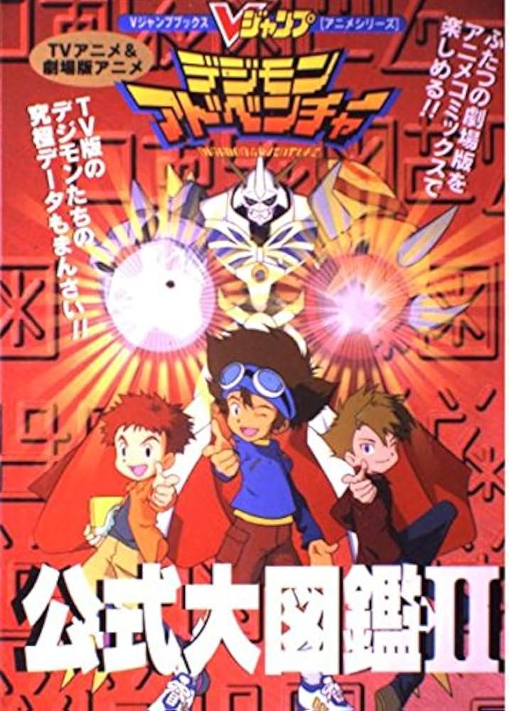 TVアニメ&劇場版アニメデジモンアドベンチャー公式大図鑑 2 (Vジャンプ