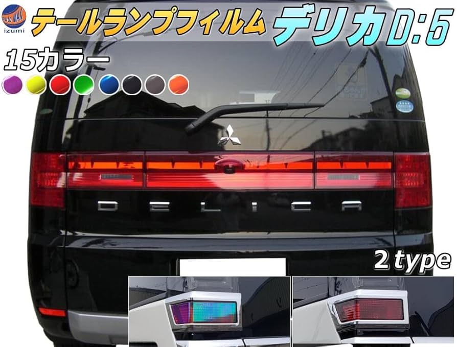 Amazon.co.jp: AUTOMAX izumi テールランプフィルム (デリカ D:5