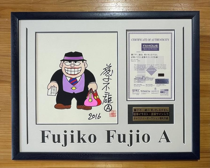 Amazon.co.jp: 藤子不二雄A 直筆イラスト色紙 直筆サイン 落款印