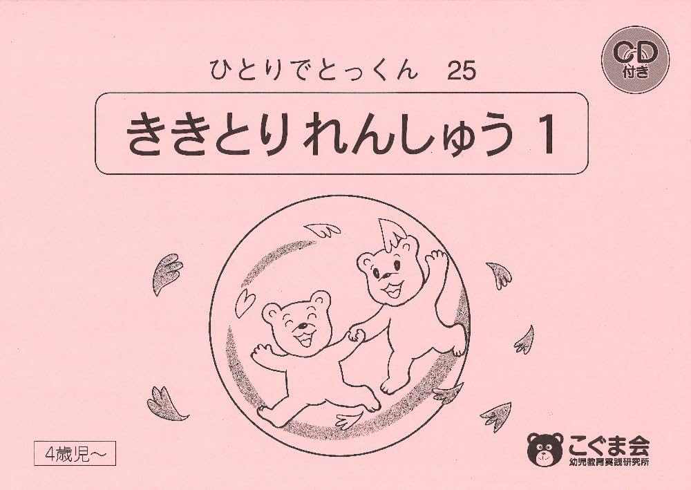 ひとりでとっくん25 聞き取り練習1 | こぐま会, 久野 泰可 |本 | 通販