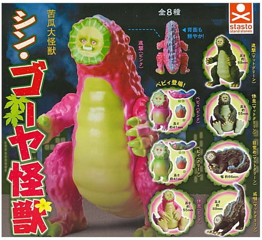 Amazon | シン・ゴーヤ怪獣 [全8種セット(フルコンプ)]スタンド