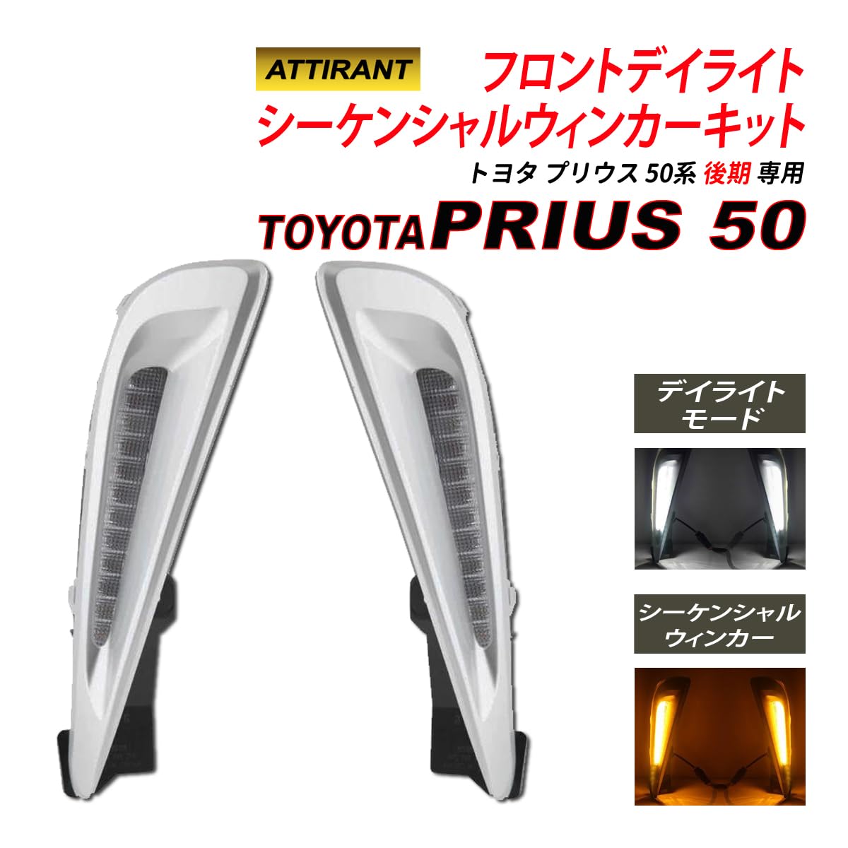 Amazon | プリウス 50 後期 アクセサリーランプ シーケンシャル