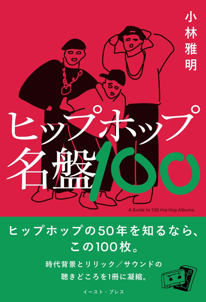 ヒップホップ名盤100 | 小林雅明 |本 | 通販 | Amazon