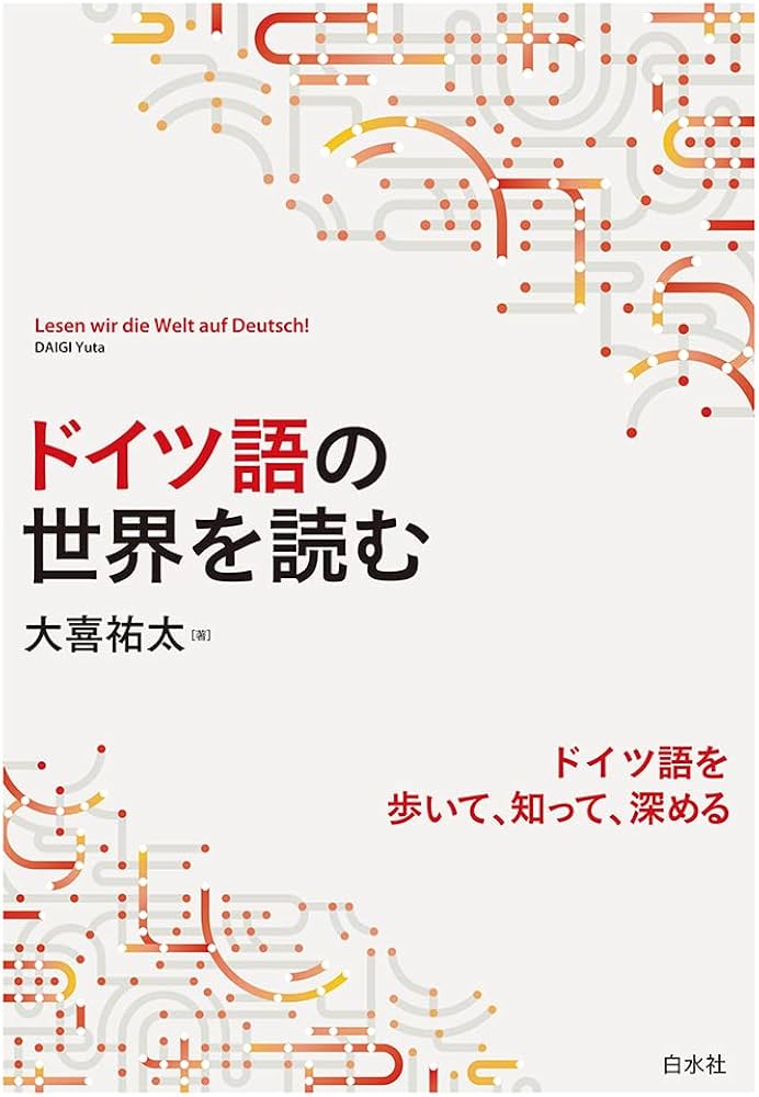ドイツ語の世界を読む | 大喜 祐太 |本 | 通販 | Amazon