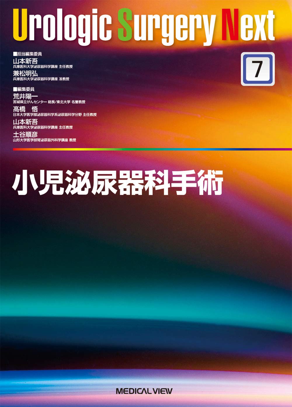 小児泌尿器科手術 (Urologic Surgery Next 7) | 山本 新吾, 兼松 明弘